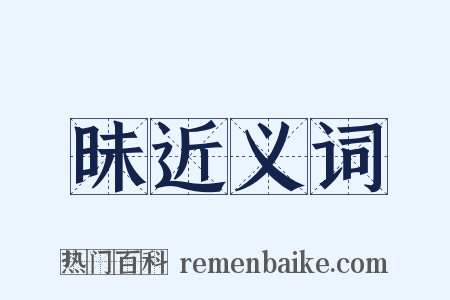 昧近义词是什么意思的图片